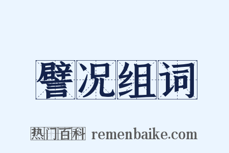 譬况组词是什么意思的图片